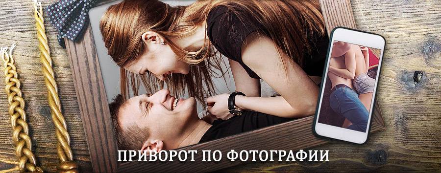 Сильный приворот по фотографии | Арсеньево