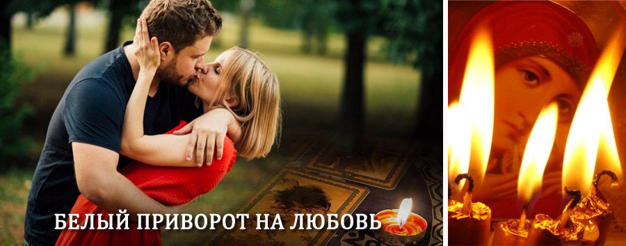 Приворот в домашних условиях на мужчину в Арсеньево