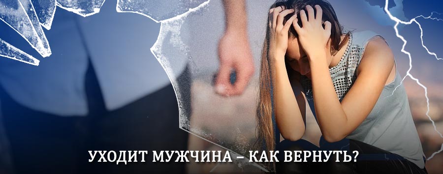 Как вернуть мужа в семью – действенный способ от гадалки в Арсеньево
