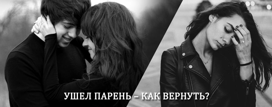 Как вернуть парня после расставания – действенный приворот от гадалки в Арсеньево